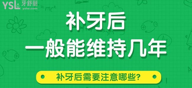 補(bǔ)牙后一般能維持幾年 補(bǔ)牙后需要注意哪些
