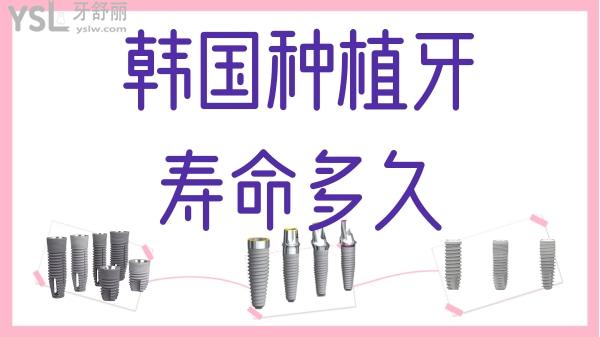 種植牙韓國(guó)登騰壽命