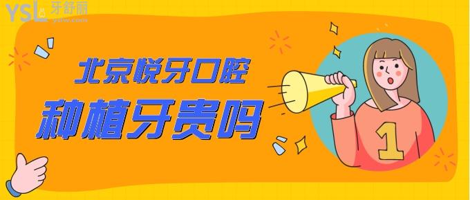 北京悅牙口腔種植牙貴嗎