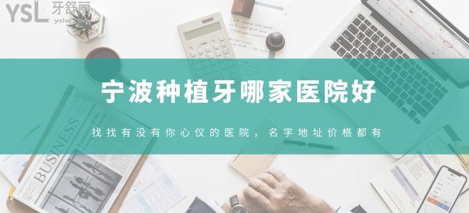 寧波種植牙哪家醫(yī)院好，找找有沒有你心儀的醫(yī)院，名字地址價格都有