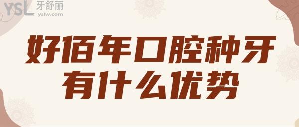 東莞好佰年口腔種牙有什么優(yōu)勢