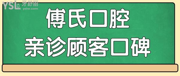 曝光 義烏傅氏口腔門診部地址 營業(yè)時(shí)間 醫(yī)生介紹 收費(fèi)詳情及親診口碑 讓你了若指掌.jpg