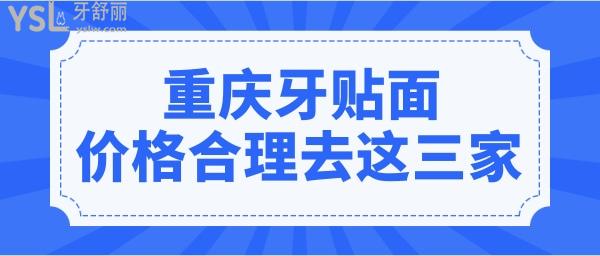 重慶牙貼面價格多少錢一顆 價格公道且正規(guī)靠譜的推薦這三家.jpg