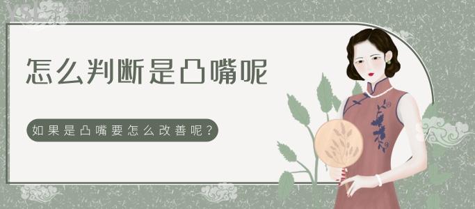 怎么判斷是凸嘴呢 如果是凸嘴要怎么改善呢？