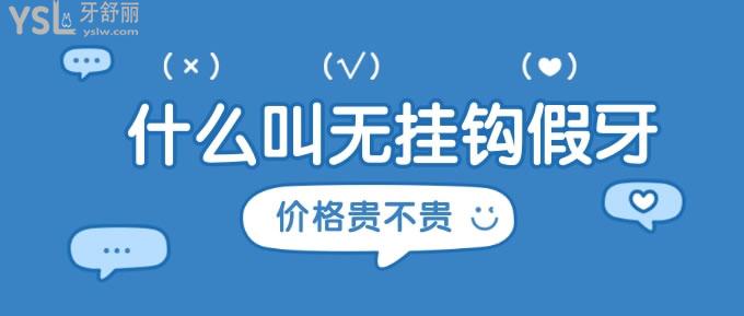 什么叫無掛鉤假牙