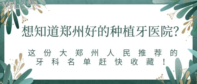 想知道鄭州好的種植牙醫(yī)院？這份大鄭州人民推薦牙科名單趕快收藏！