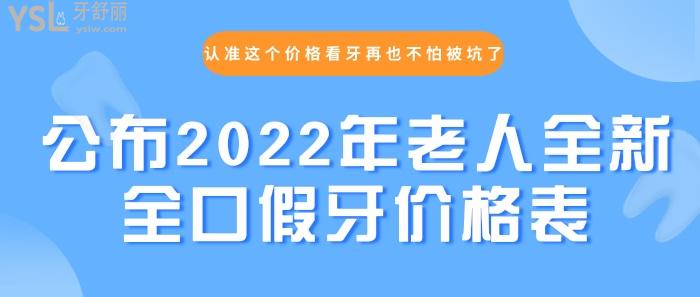 2022全新全口假牙價格表