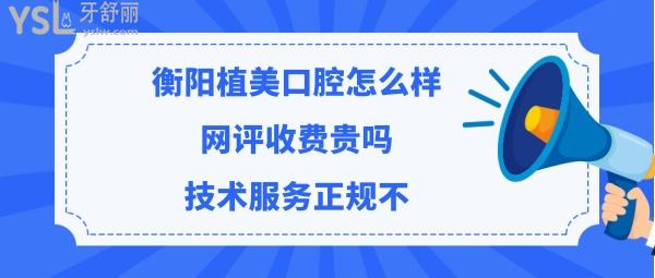衡陽市植美口腔醫(yī)院好嗎正規(guī)靠譜嗎