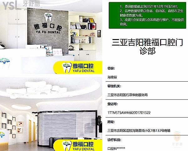 三亞吉陽(yáng)雅?？谇婚T(mén)診部正規(guī)靠譜嗎_地址_視頻_口碑好不好_收費(fèi)標(biāo)準(zhǔn)_能用社保嗎?(正規(guī)靠譜/三亞市吉陽(yáng)區(qū)/口碑良好/收費(fèi)中等/暫不能用社保)