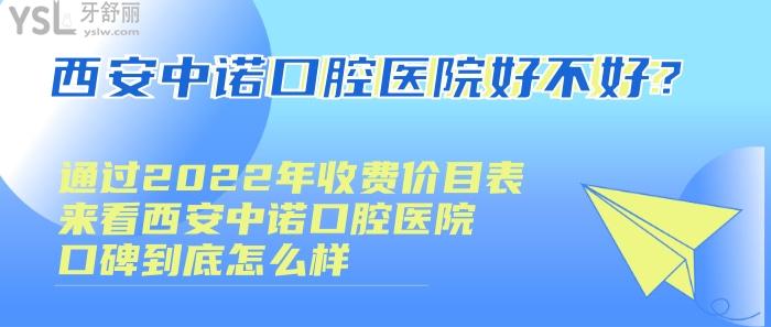 西安中諾口腔醫(yī)院好不好，西安中諾口腔醫(yī)院口碑怎么樣