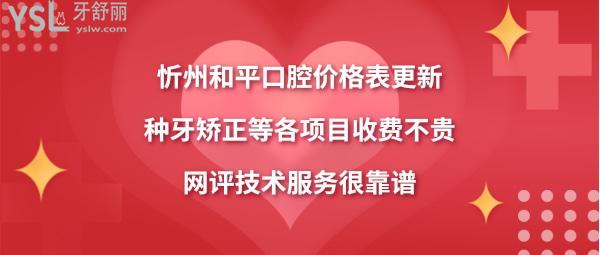 忻州和平口腔醫(yī)院價(jià)目表