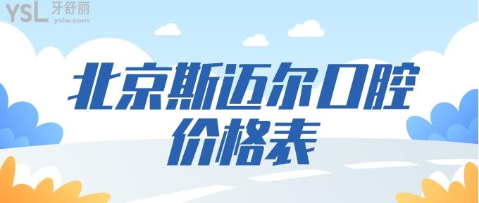 北京斯邁爾口腔價格表