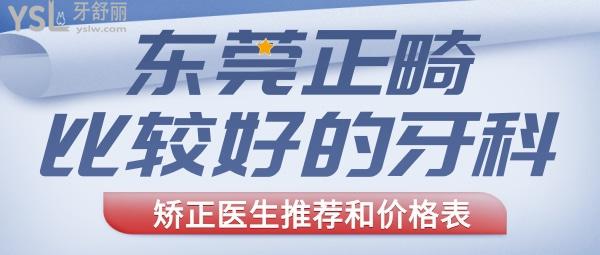 東莞正畸比較好的牙科 醫(yī)生推薦 東莞正畸多少錢