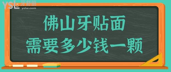 佛山牙貼面多少錢一顆 不妨看看這幾家顧客反饋不錯且牙齒美白價格合理.jpg