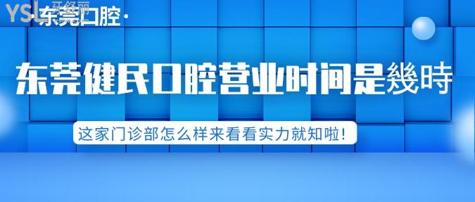 東莞健民口腔營業(yè)時(shí)間是幾時(shí)！這家門診部怎么樣來看看實(shí)力就知啦！