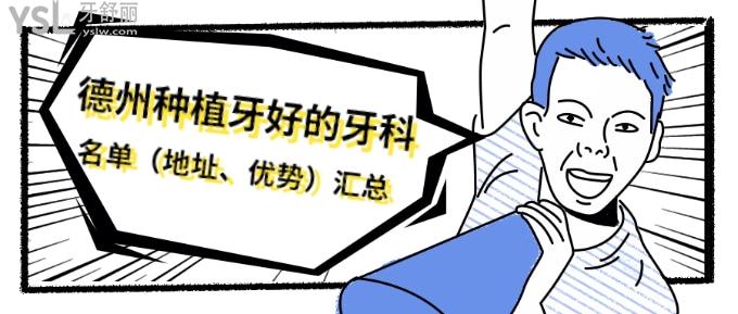 德州種植牙好的牙科名單