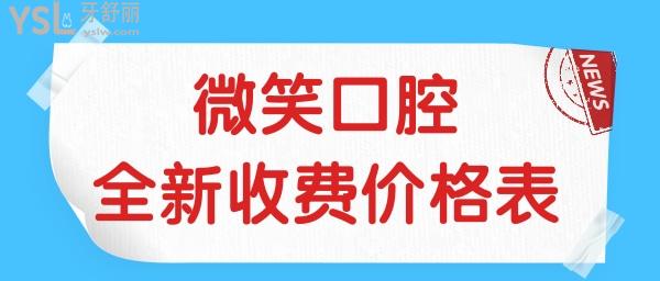 ?？谖⑿谇会t(yī)院地址在哪 全新收費(fèi)標(biāo)準(zhǔn)已更新 看看種植牙矯正牙貼面等項(xiàng)目收費(fèi)高嗎.jpg
