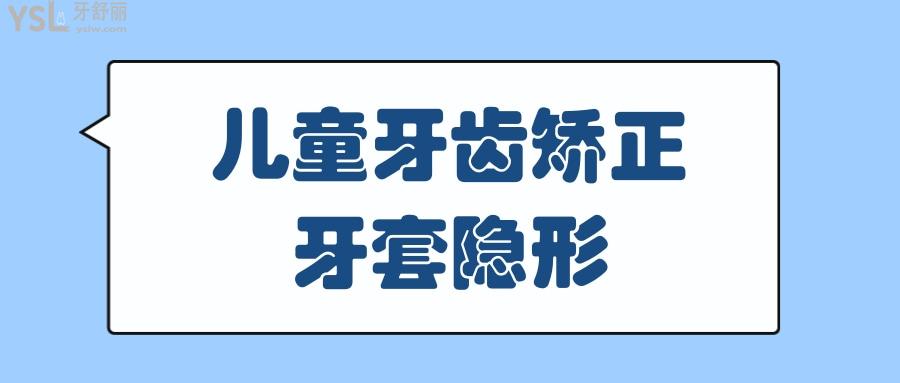 兒童牙齒矯正牙套隱形