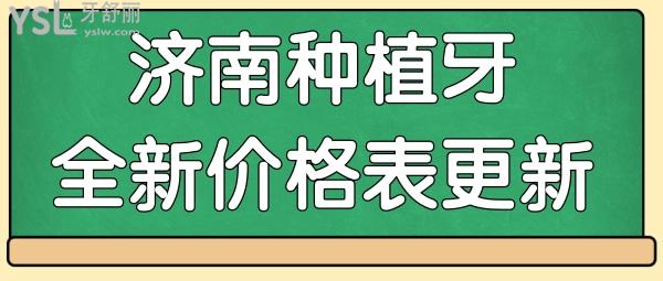 濟南種植牙多少錢一顆 濟南人種牙口碑好且不黑心的牙科前三名單已曝光.jpg