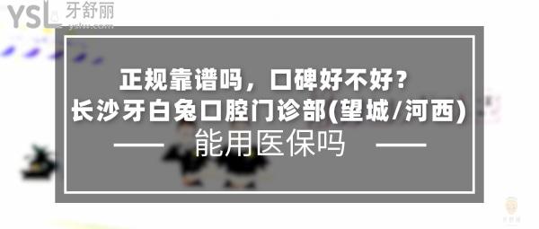長沙牙白兔口腔門診部怎么樣