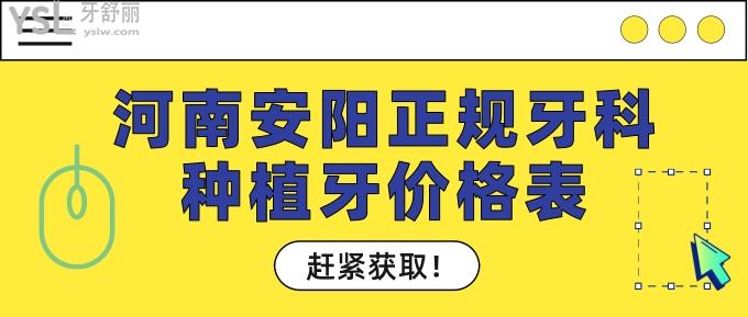河南安陽(yáng)正規(guī)牙科種植牙價(jià)格表