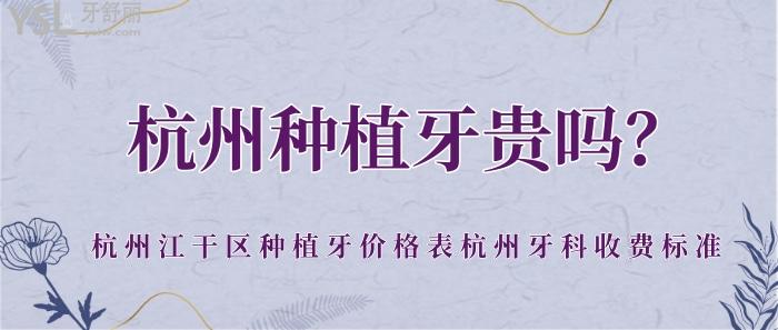杭州種植牙貴嗎.jpg