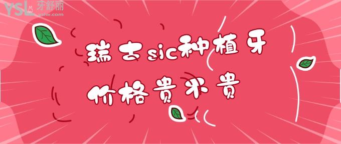 瑞士sic種植牙價(jià)格貴不貴