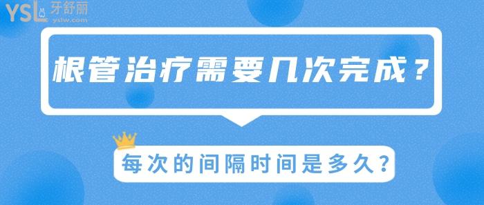 根管治療需要幾次完成，每次的間隔時間
