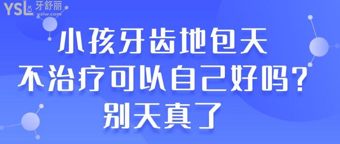 小孩牙齒地包天不治療可以自己好嗎