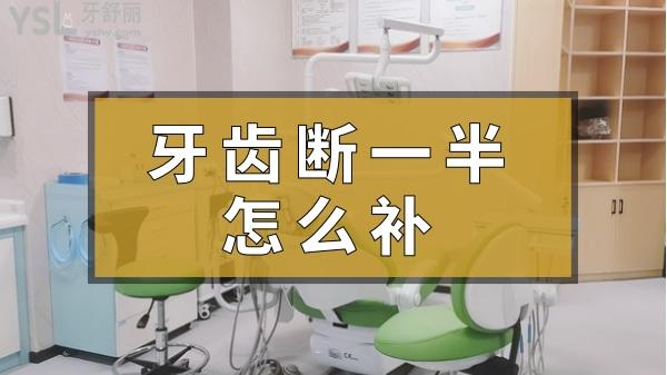 牙齒斷一半補(bǔ)牙