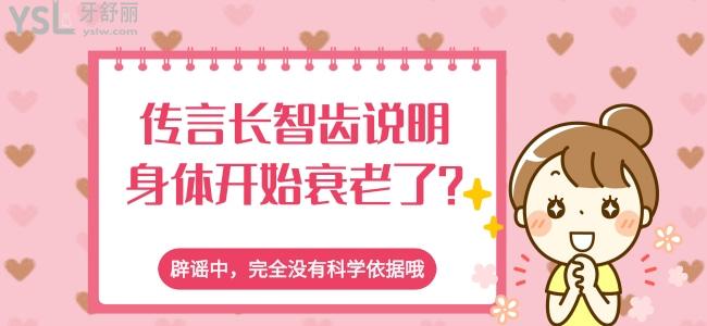 傳言長智齒說明身體開始衰老了 辟謠中 完全沒有科學(xué)依據(jù)哦