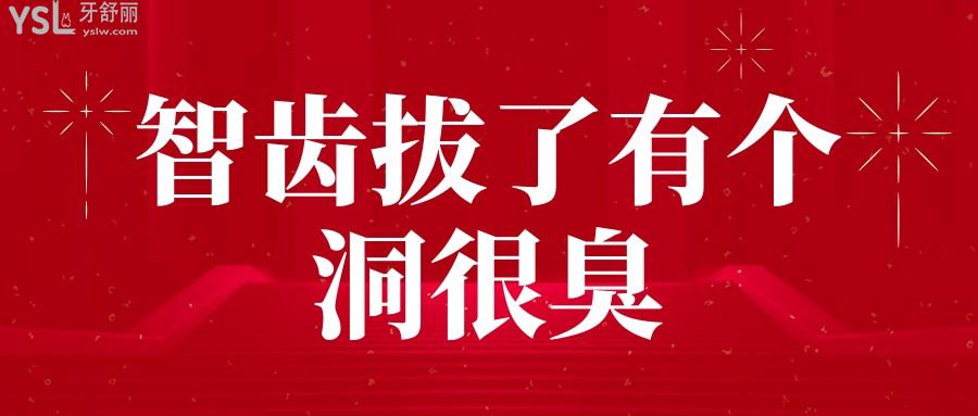 智齒拔了有個洞很臭