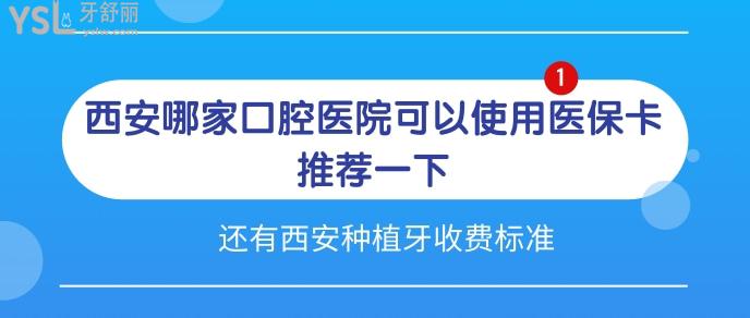 西安哪家口腔醫(yī)院可以使用社?？?jpg