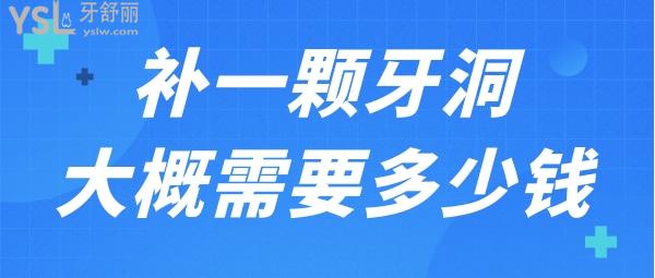 補(bǔ)一顆牙洞大概多少錢左右 想補(bǔ)牙的可以了解一下.jpg