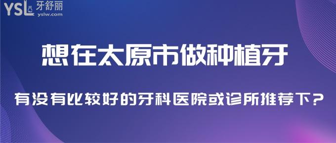 門牙磕掉了好丑!想在太原市做種植牙,有沒有比較好的牙科醫(yī)院或診所推薦下?