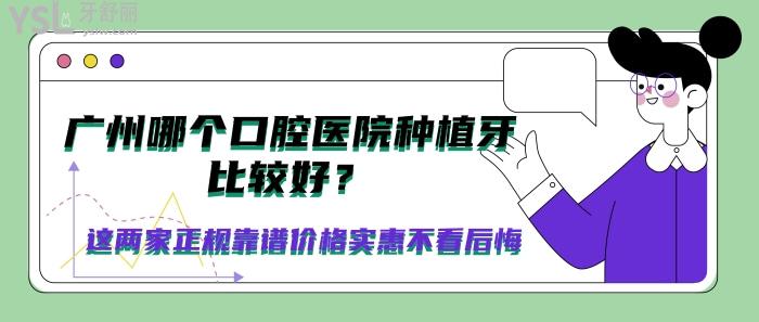 廣州那個口腔醫(yī)院種植牙比較好.jpg