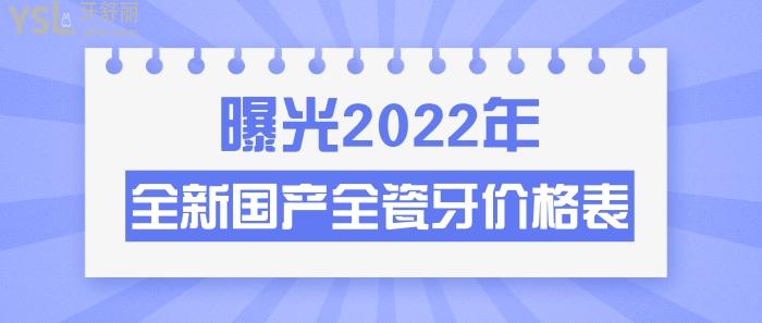 2022年國產(chǎn)全瓷牙價(jià)格表