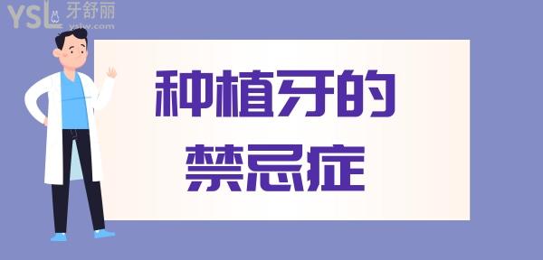 種植牙禁忌癥