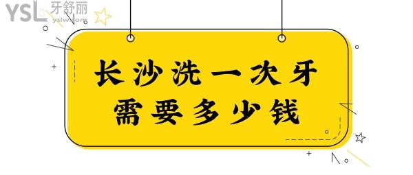 長沙洗牙多少錢一次 這六家正規(guī)牙科價(jià)格實(shí)惠且口碑好.jpg