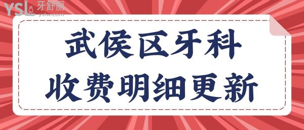 看牙攻略：成都武侯區(qū)口腔醫(yī)院收費價格表更新 這五家牙科技術(shù)實力強且收費不黑心深受當(dāng)?shù)厝诵刨?jpg
