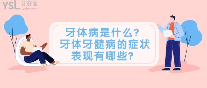 牙體牙髓病的癥狀表現(xiàn)有哪些