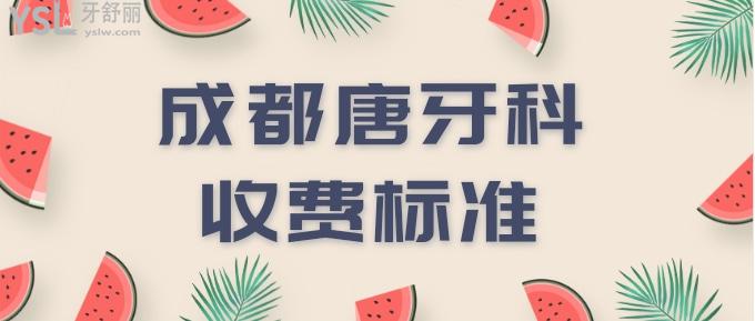 成都唐牙科收費標準