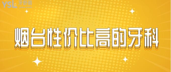 煙臺性價比高的牙科