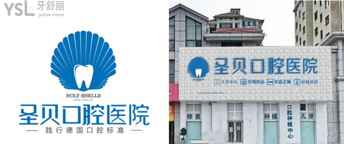 煙臺圣貝口腔