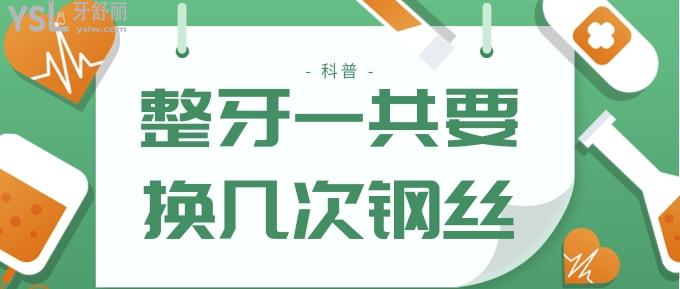 整牙一共要換幾次鋼絲