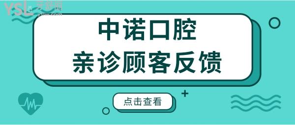 西安中諾口腔醫(yī)院地址 從2022年價格表上看種植牙矯正補牙收費合理 但親診顧客反饋如何呢.jpg