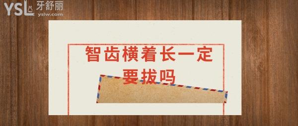 智齒拔掉有風(fēng)險嗎