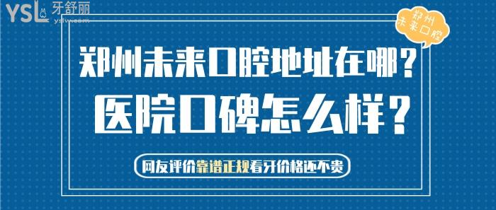 鄭州未來(lái)口腔地址在哪