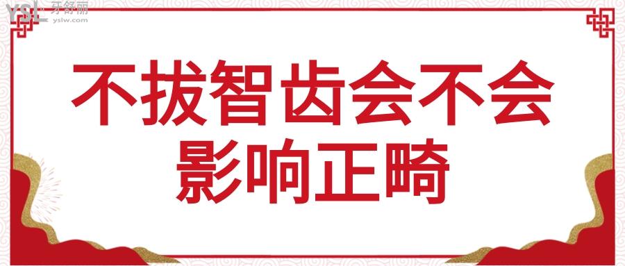 不拔智齒會(huì)不會(huì)影響正畸