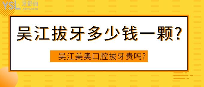 吳江拔牙多少錢一顆?吳江美奧口腔拔牙貴嗎?
